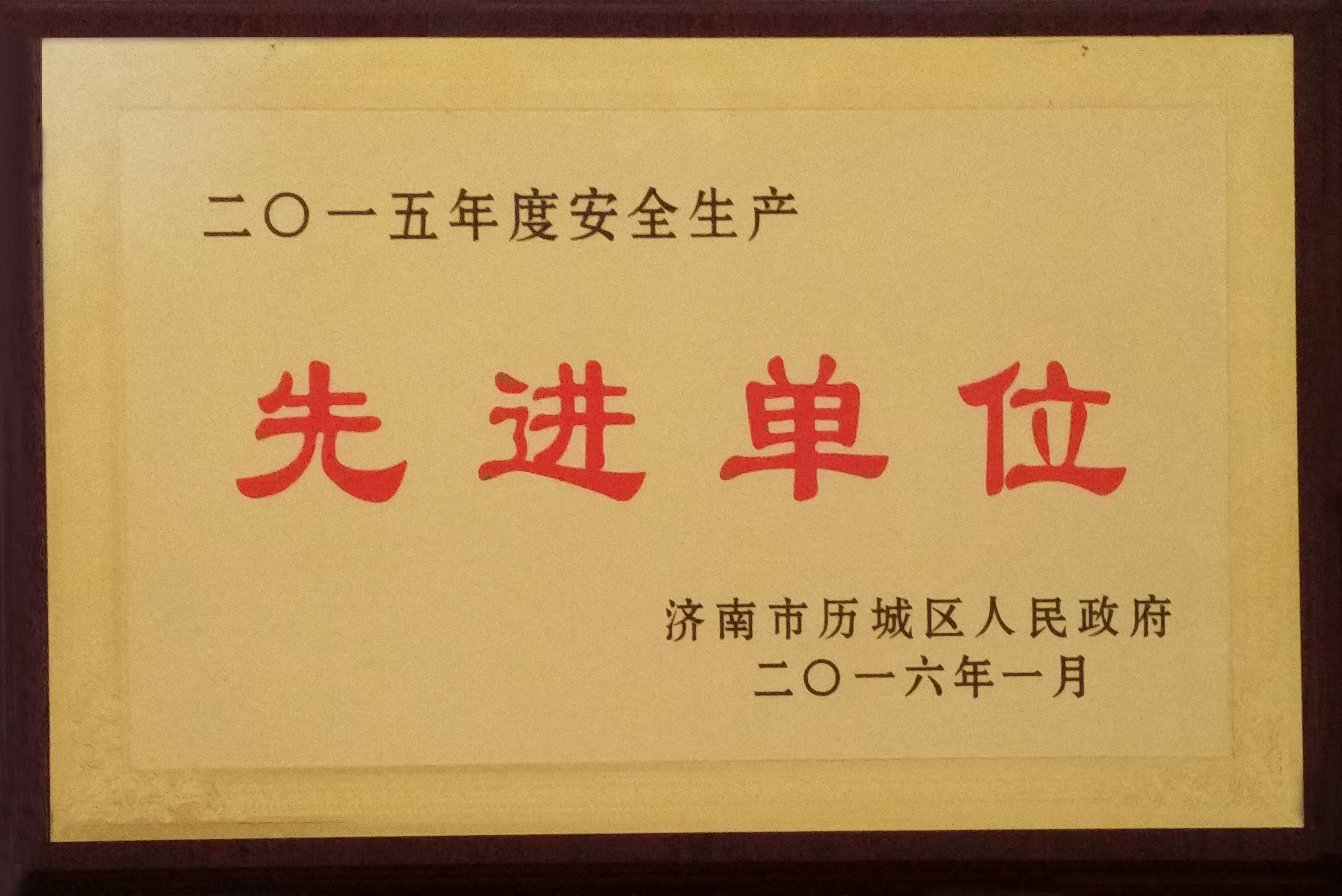 先进单位